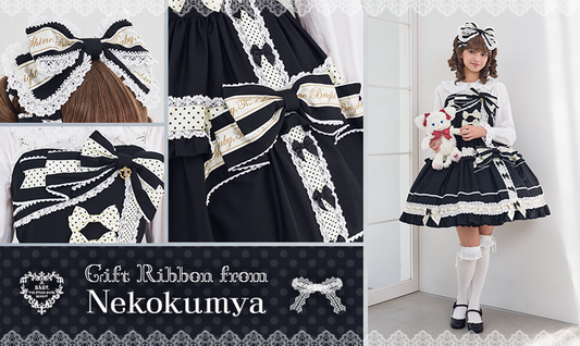 2025年8月1日(金)から予約開始「ねこくみゃちゃんからのPresent Ribbon」