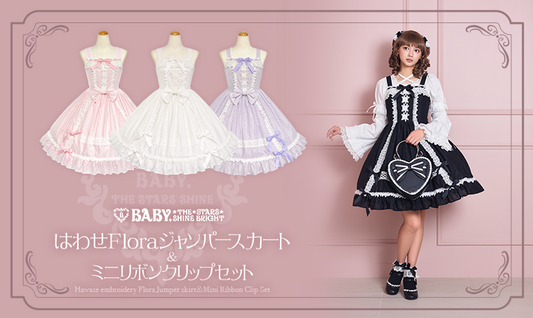 2025年1月31日(金)から予約開始「はわせFloraジャンパースカート&ミニリボンクリップセット」