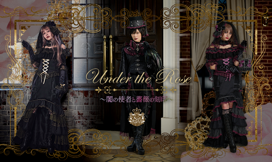 2024年5月16日(木)から予約開始「Under the Rose~闇の使者と薔薇の刻印~シリーズ」