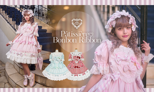 2025年5月16日(金)から予約開始「Pâtissière♡Bonbon Ribbon」