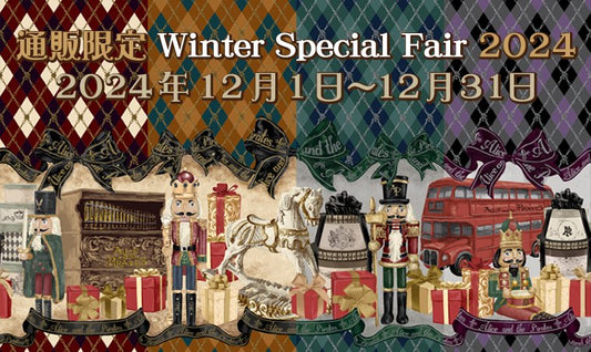 通販限定 Winter Special Fair2024