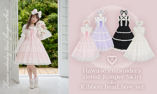 2026年3月13日(金)から予約開始「はわせティアードジャンパースカート＆リボンカチューシャセット」