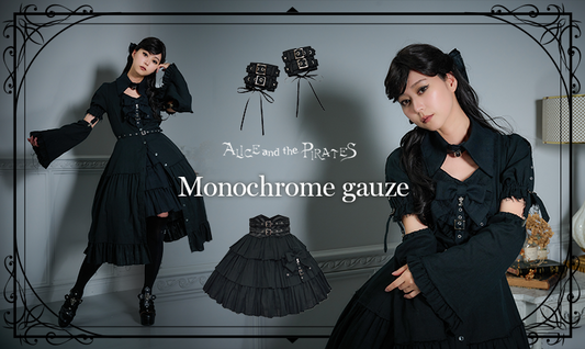 2024年8月9日(金)から予約開始「Monochrome gauzeシリーズ」