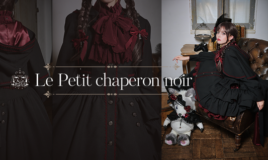 2024年9月6日(金)から予約開始「Le Petit chaperon noirシリーズ」